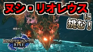 モンスターハンターライズ 12 ヌシ・リオレウスに挑む！