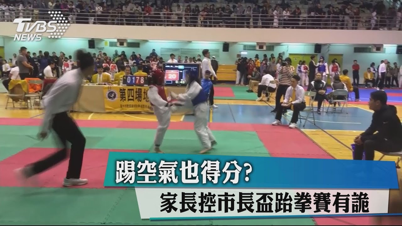 踢空氣也得分? 家長控市長盃跆拳賽有詭