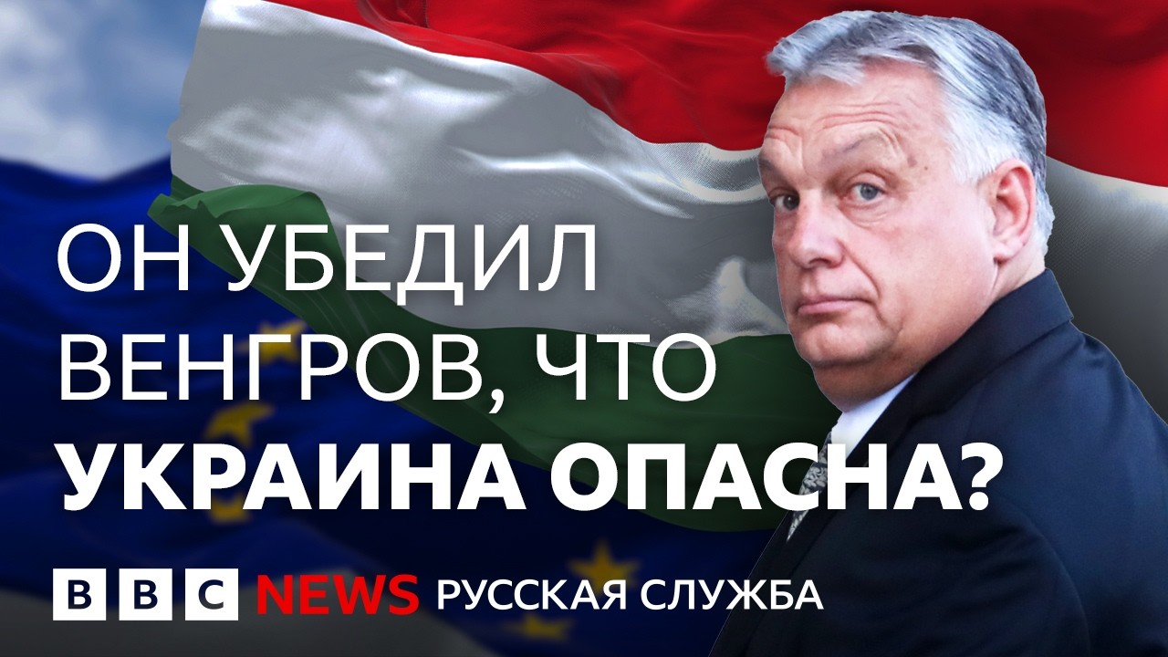 Как Орбан пытается заставить венгров возненавидеть Украину | Репортаж Би-би-