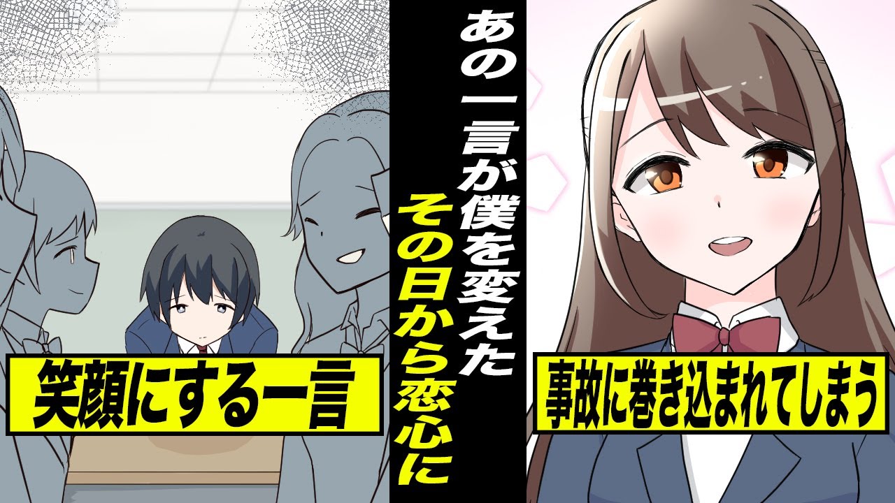 初恋の好きな子のあの一言が僕を変えた。運命を変えた一言とは・・・。