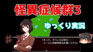 【怪異症候群3】第3話　動き出す電車に…　ゆっくり実況