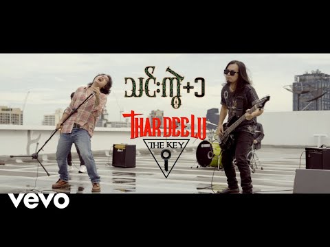 Thar Deelu - အဓိပ္ပါယ်ရှိသောလူ (Official Music Video)