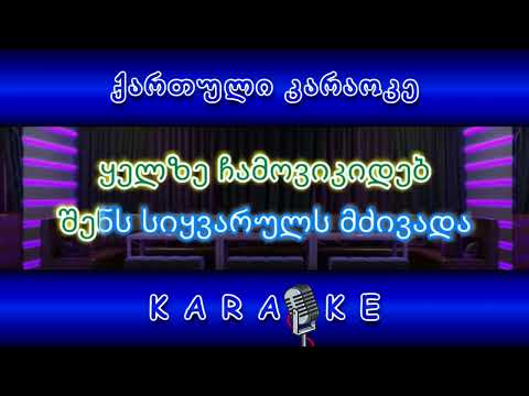 შენ რომ დიდი იქნები KARAOKE
