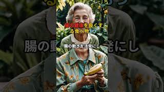 腸の健康を良くする食べ物3つ