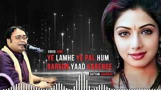 Ye Lamhe Ye Pal Hum Barson Yaad Karenge | Singer: Satyam Anandjee | Tribute to Sridevi | Cover Song