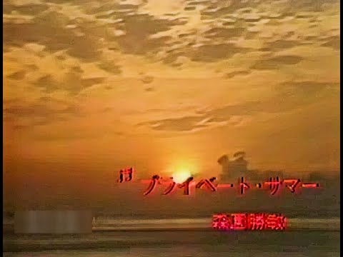 森園勝敏(Katsutoshi Morizono) -Private Summer -1985
