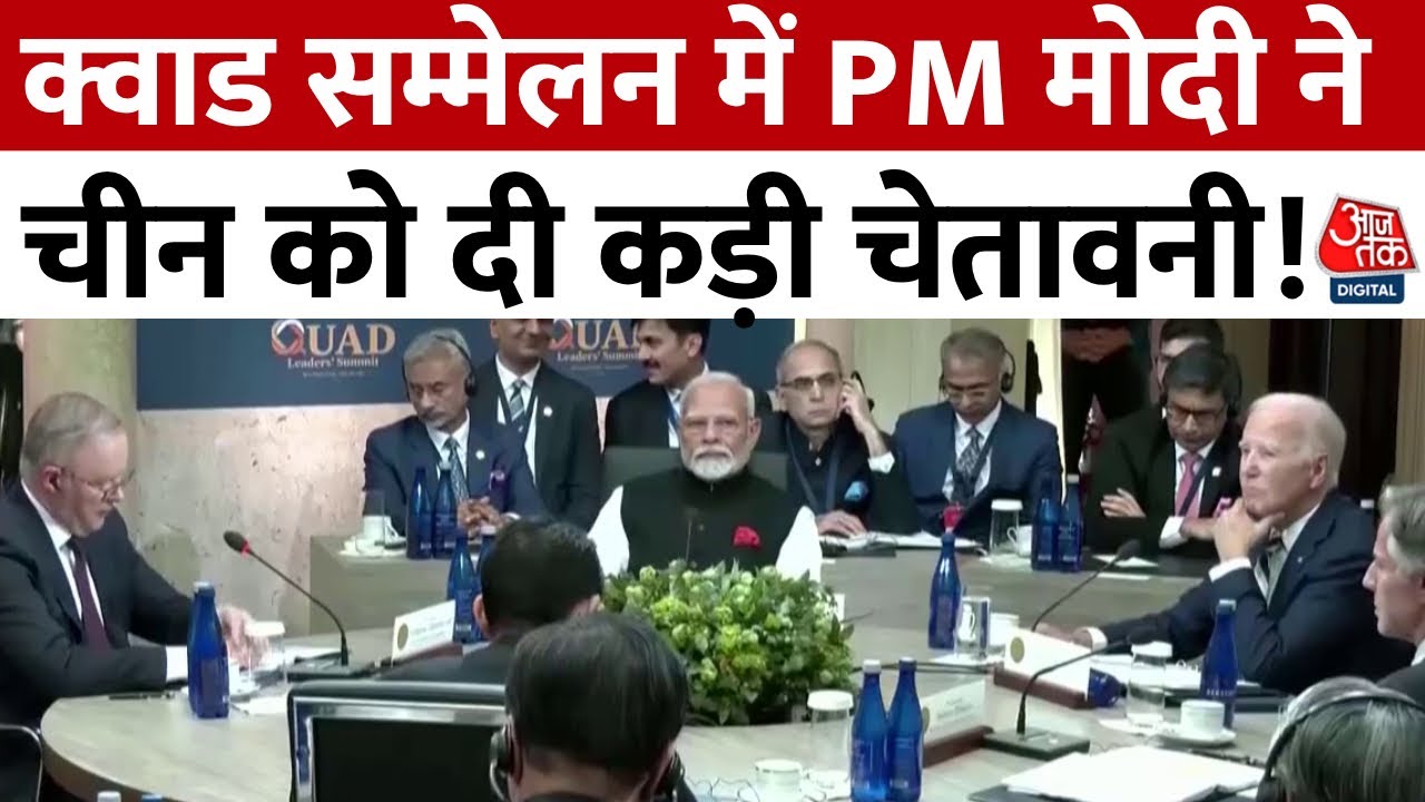 Quad Meeting: PM मोदी ने क्वाड समिट में चीन को दे दिया ‘साफ संदेश’ | PM Modi America Visit
