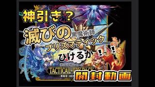 TACTICAL-TRY PACK 　開封動画！！　この時はすごく高かった　ティマイオスや滅びの黒魔術師　プリシク　狙いで！！