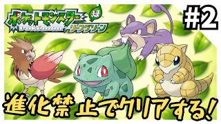 【縛りプレイ】リーフグリーンを進化禁止でクリアする2【ポケモンFRLG】