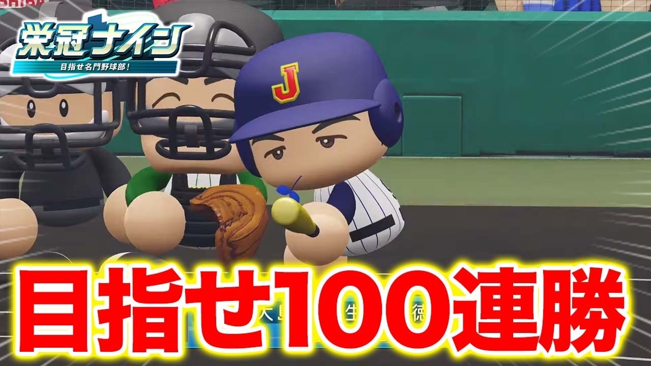 100連勝目指して 11年目〜【栄冠ナイン】【パワプロ2025】【アカgames】