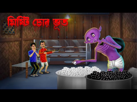 মিষ্টি চোর ভূত ।  Misti Chor Bhoot । Bengali Horror Cartoon | Khirer Putul