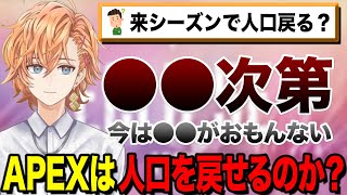 APEXは来シーズンで人口が戻るのかどうかについて正直な意見を言う渋谷ハル【渋谷ハル公認切り抜き】