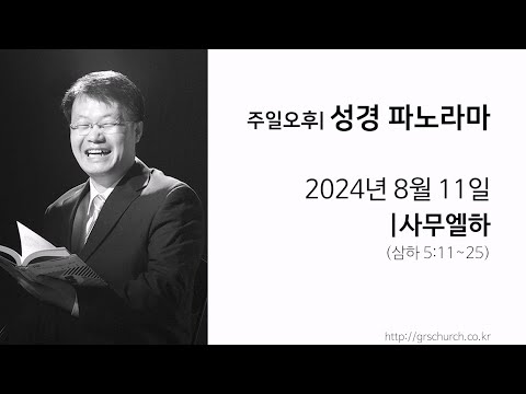 [24. 8. 11 성경파노라마] 사무엘하 (삼하 5:11~25)