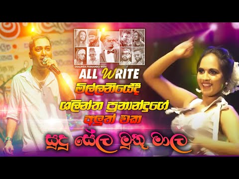 #සුදු #සේල #මුතු #මාල | Sudu Sela Muthu Mala | #shalinda #fernando  | #sampathlivevideos
