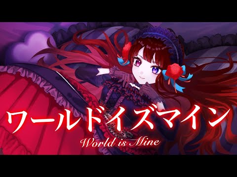 ワールドイズマイン 歌ってみた