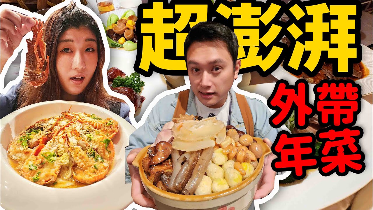 買年菜送砂鍋還送文青保溫袋！2023典華年菜搶先試吃啦！☆哪哪麻☆