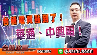 【台股攻略】 #劉烱德 0509 台積電買點到了！華通、中興電！ (圖)