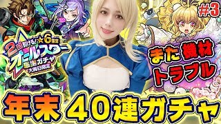 #3【モンスト LIVE】年末にキター！オールスター感謝ガチャ！40連を引きます！今年不運だったあしゅりーがシャーロックホームズをゲットできるのか！？【あしゅりー】
