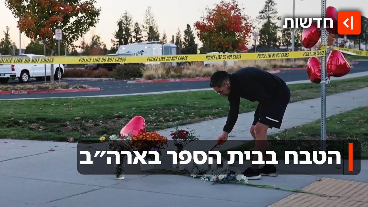 ״לא חשבנו שיקרה כאן״: 3 ילדים נרצחו בבית ספר בארה״ב - המניע למקרה אינו ידוע