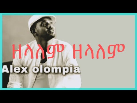 Alex Olompia - zelalem zelalem lyrics (ዘላለም ዘላለም)