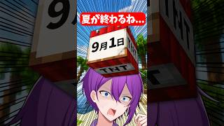 【共感】9月の準備できてる？ #shorts #マイクラ #vtuber #歌い手 #minecraft