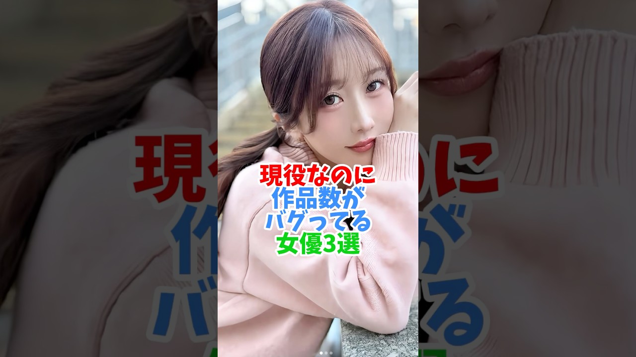 作品数を限界突破してる人気女優#shorts