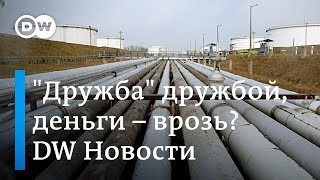 Грязная Дружба: чем грозят России проблемы с поставками нефти в Европу. DW Новости (24.05.2019)