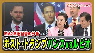 Download lagu [Analysis by MAGA-aligned reporter] Post-Trump: Vance vs. Rubio | Mieko Nakabayashi x Koji Murata... mp3