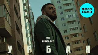 JUDJ, Никита Ост - Урбан (Official Video, 2024)