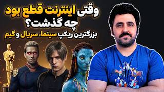وقتی اینترنت قطع بود چه گذشت؟ (بزرگترین ریکپ سینما, سریال و گیم)