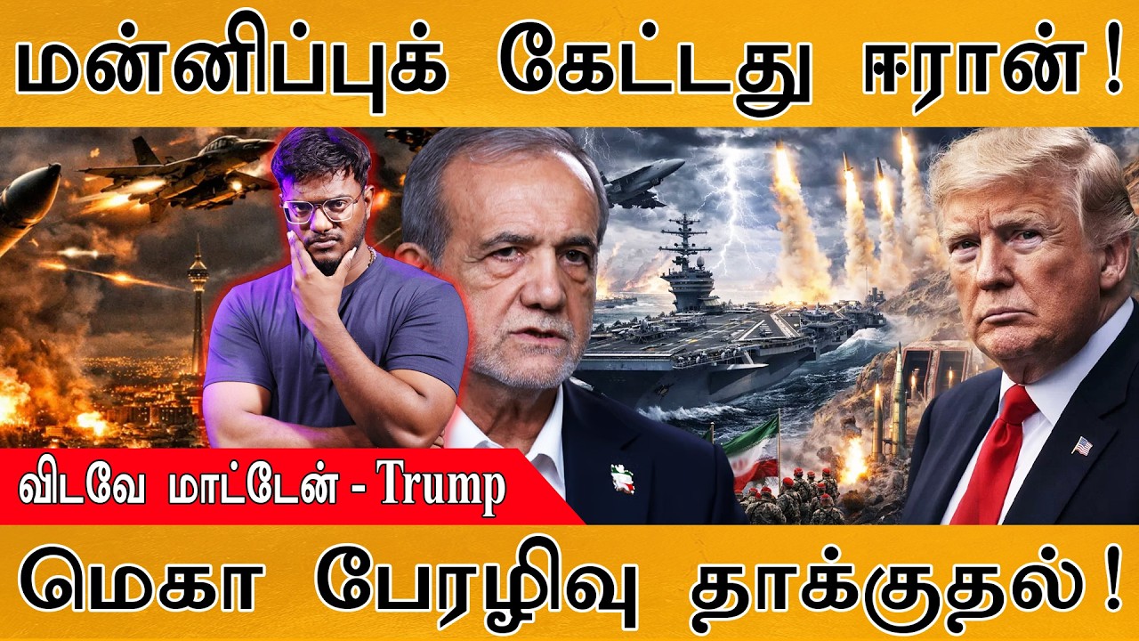 மன்னிப்புக் கேட்டது Iran | விடவே மாட்டேன் - Trump | மெகா பேரழ?