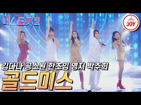 [미스트롯2]뮤지컬같은 ’골드미스’의 무대(얘야시집가거라/화려한싱글/서울여자/Don’t touch me/하늘에서남자들이비처럼내려와/폼나게살거야)210128방송