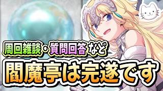 【FGO】閻魔亭をやり終えたので、再び新素材集めに戻ります！【質問大歓迎】【雑談】【ふわふわまんじゅう】 (2026/06/17)