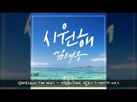 김태우(Kim Tae Woo) - 시원해(feat. 알리) T-WITH Vol.2 듣기 가사