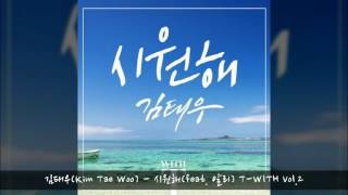 김태우(Kim Tae Woo) - 시원해(feat. 알리) T-WITH Vol.2 듣기 가사