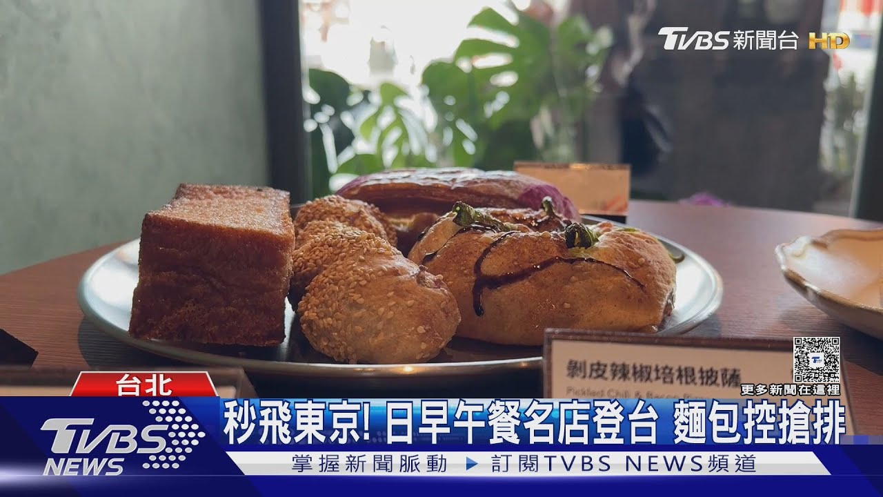 秒飛東京! 日本早午餐名店登台 麵包控搶排台限定麵包