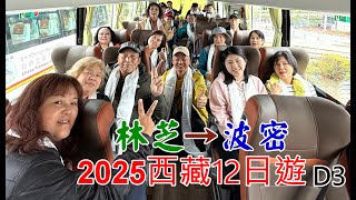 2025-05-15西藏12日遊自由行-D3林芝→波密