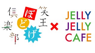 【#ボードゲーム】笑王ぼどげ俱楽部#10　スカル【#JELLYJELLYCAFE】