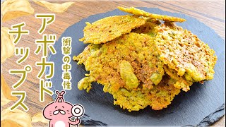 モチサク絶品！超低糖質な甘辛アボカドチップス🥑糖質1.7g lowcarb recipe