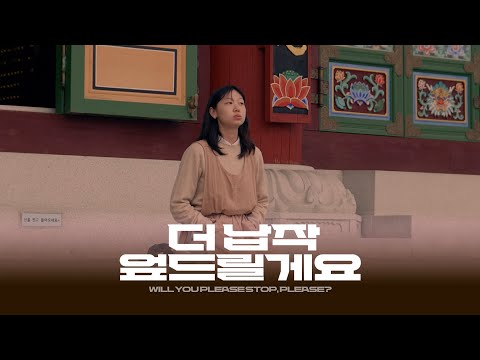 [더 납작 엎드릴게요] 메인 예고편