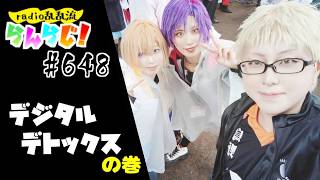 【乱乱流】radio乱乱流らんらじ！#648～デジタルデトックスの巻～