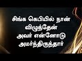 சிங்க கெபியில் நான் Singa Kebiyil Naan Lyrical Video