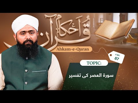 Al Quran | Ahkam e Quran Ep 87 | Mufti Ali Asghar Attari