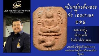 หลวงพ่อปาน วัดบางนมโค พิมพ์ทรงไก่หางพวง หยิบกล้องส่องพระกับโทนบางแค หลวงพ่อปาน วัดบางนมโค พิมพ์ทรงไก่หางพวง หยิบกล้องส่องพระกับโทนบางแค