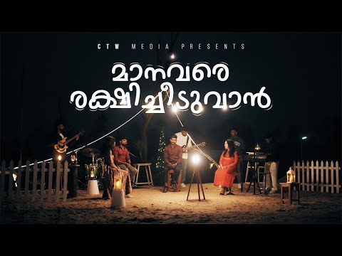 Maanavare Rakshicheeduvan ♪ Moses, Shamitha , Aaron, Maria | Joe Thomas | CTW Media Productions