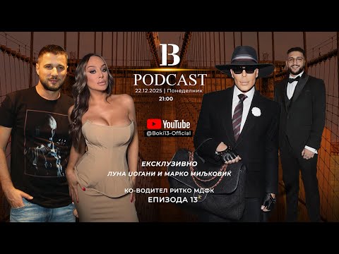 B-13 PODCAST S02 EP13 GOSTI: LUNA GJOGANI I MARKO MILJKOVIKJ