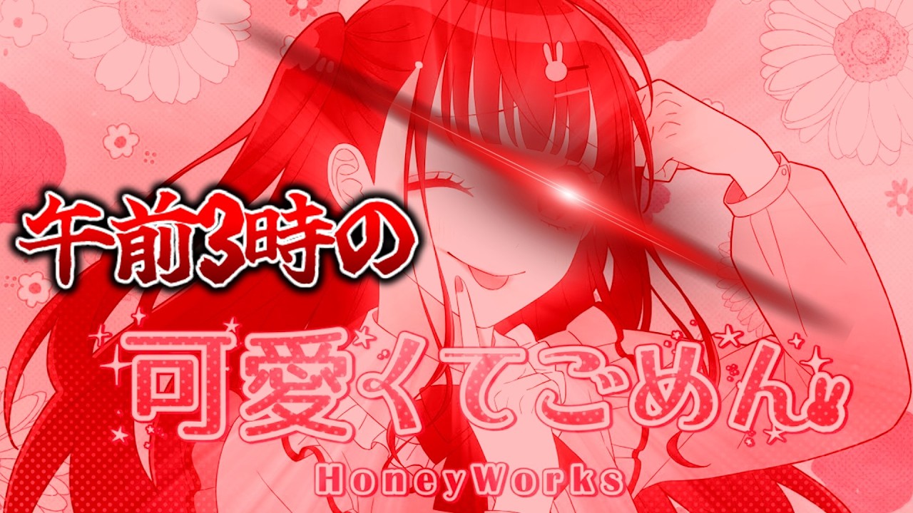 午前三時の可愛くてごめん