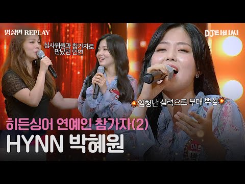 [REPLAY] 히든싱어 연예인 출연자 2탄👀 탈락했지만 가창력으로 무대 박살낸💥 HYNN 박혜원ㅣJTBC 180805 방송