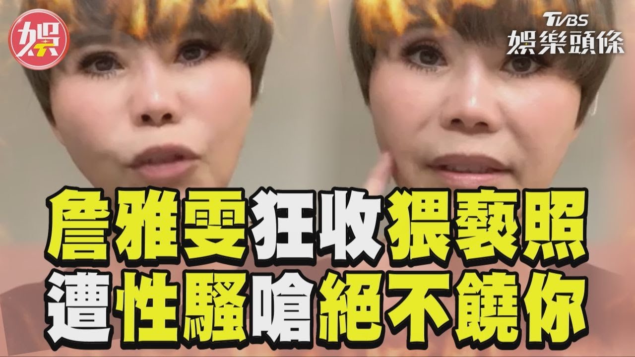 影音/詹雅雯狂收歐吉桑猥褻照 遭性騷半年嗆「絕不饒你」