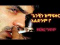 አንቺን ከማፍቀር አልድንም አዲስ የፍቅር ግጥም Meseret Zelalem New Am
